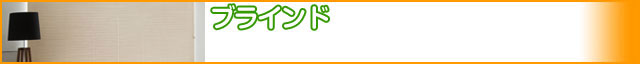 リフォーム　ブラインド
