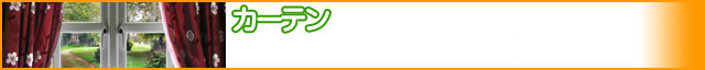リフォーム　カーテン