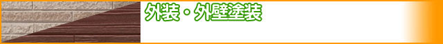 リフォーム外装・外壁塗装