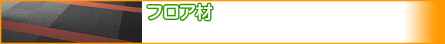 リフォーム　フロア材