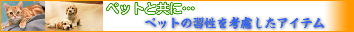 ペットと共に暮らす