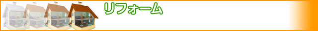 リフォーム