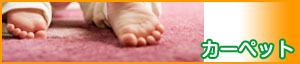 カーペット