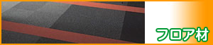フロア材