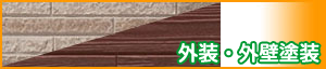 リフォーム外装・外壁塗装
