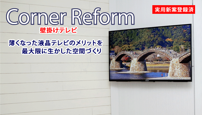 薄くなった液晶テレビのメリットを最大限に生かした空間づくり　コーナーリフォーム