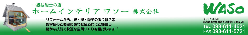 ホームインテリアワソー株式会社